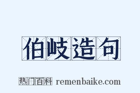 伯岐造句是什么意思的图片